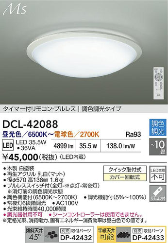 大光電機（DAIKO）シーリングライト DCL-42088