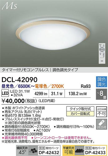 大光電機（DAIKO）シーリングライト DCL-42090