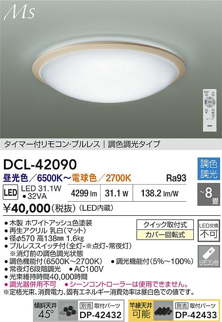 大光電機（DAIKO）シーリングライト DCL-42090