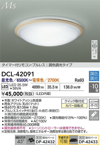大光電機（DAIKO）シーリングライト DCL-42091