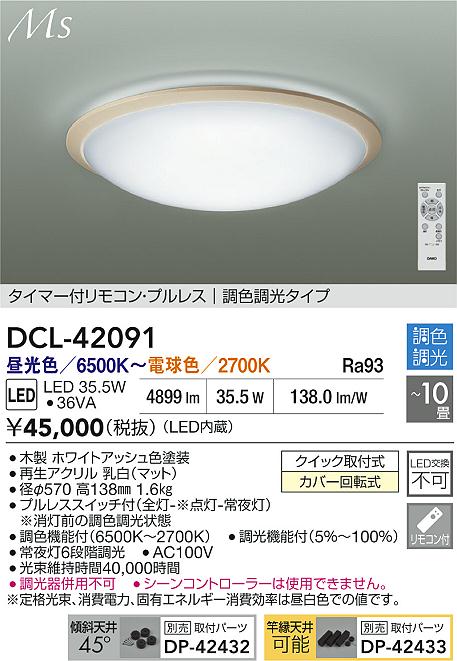 大光電機（DAIKO）シーリングライト DCL-42091