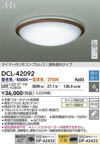 大光電機（DAIKO）シーリングライト DCL-42092