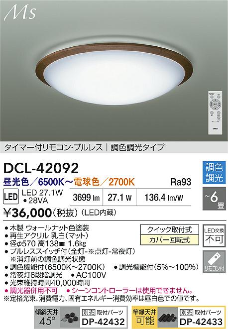 大光電機（DAIKO）シーリングライト DCL-42092