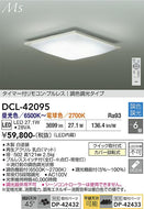 大光電機（DAIKO）シーリングライト DCL-42095