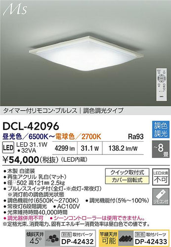 大光電機（DAIKO）シーリングライト DCL-42096