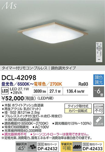 大光電機（DAIKO）シーリングライト DCL-42098