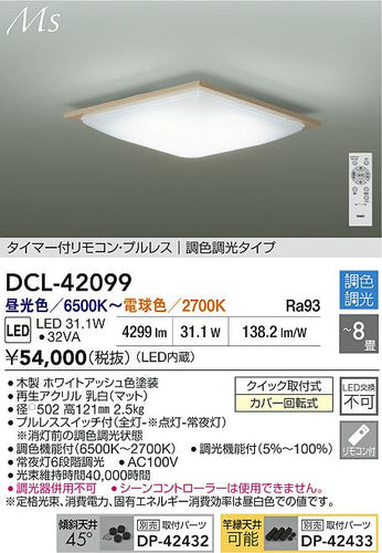 大光電機（DAIKO）シーリングライト DCL-42099