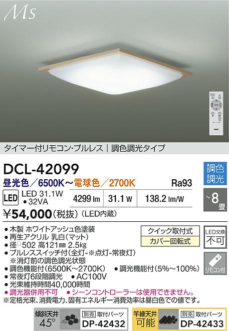 大光電機（DAIKO）シーリングライト DCL-42099