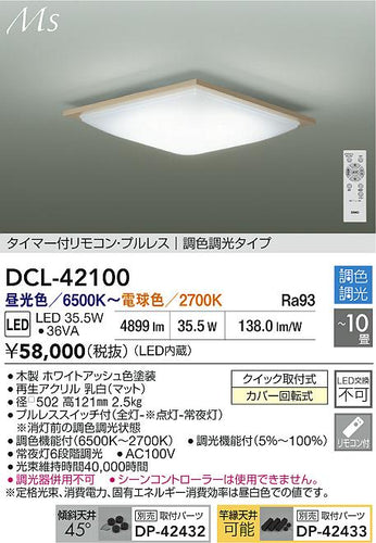 大光電機（DAIKO）シーリングライト DCL-42100