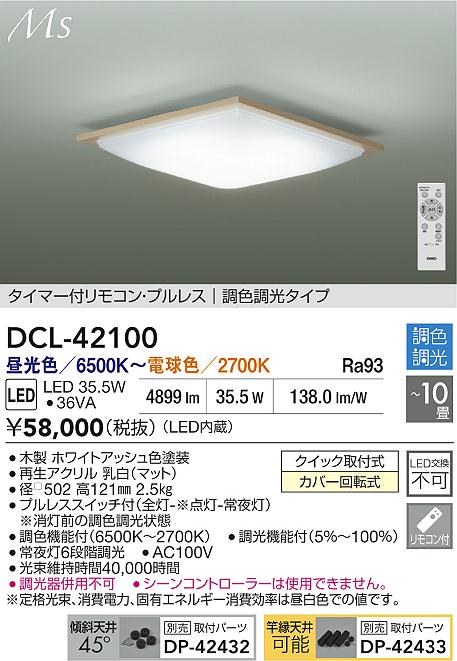 大光電機（DAIKO）シーリングライト DCL-42100