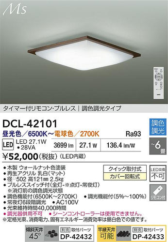 大光電機（DAIKO）シーリングライト DCL-42101