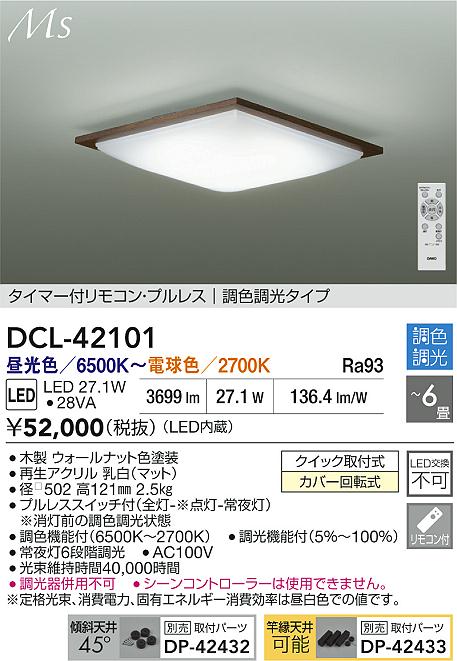 大光電機（DAIKO）シーリングライト DCL-42101