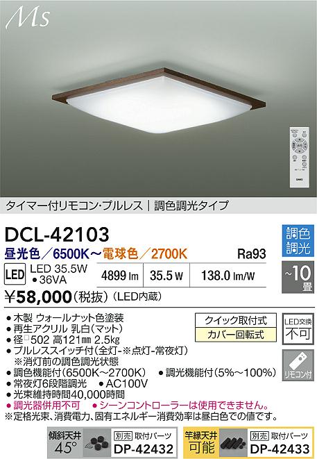 大光電機（DAIKO）シーリングライト DCL-42103