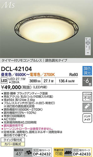 大光電機（DAIKO）シーリングライト DCL-42104