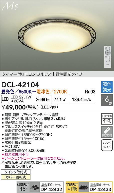 大光電機（DAIKO）シーリングライト DCL-42104