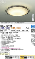 大光電機（DAIKO）シーリングライト DCL-42104