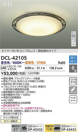 大光電機（DAIKO）シーリングライト DCL-42105