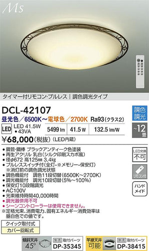 大光電機（DAIKO）シーリングライト DCL-42107