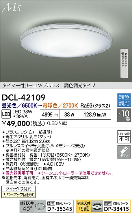 大光電機（DAIKO）シーリングライト DCL-42109