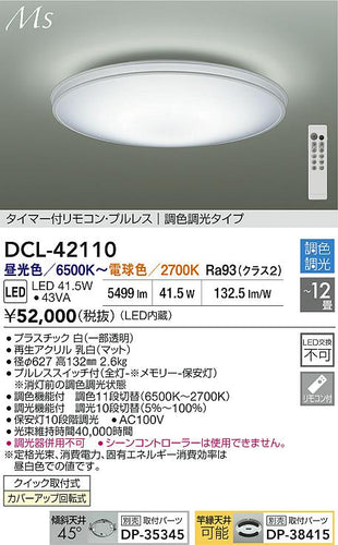 大光電機（DAIKO）シーリングライト DCL-42110