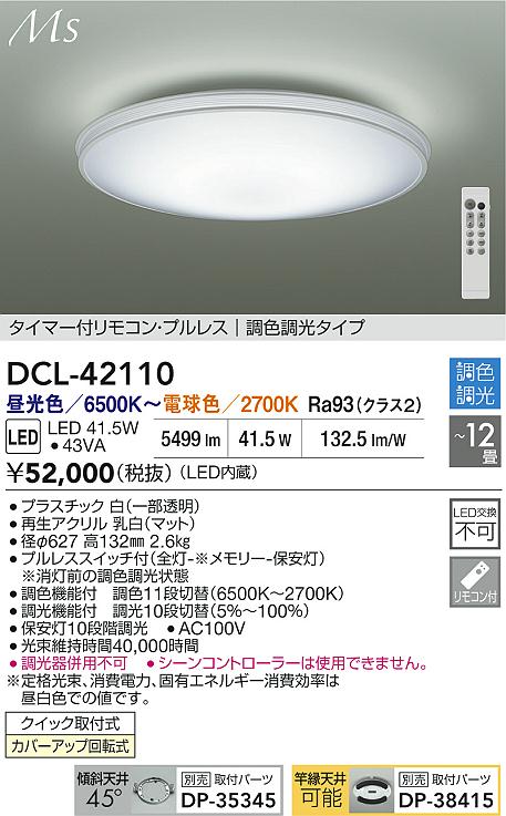 大光電機（DAIKO）シーリングライト DCL-42110