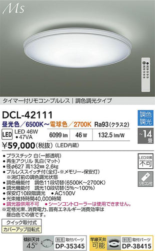 大光電機（DAIKO）シーリングライト DCL-42111