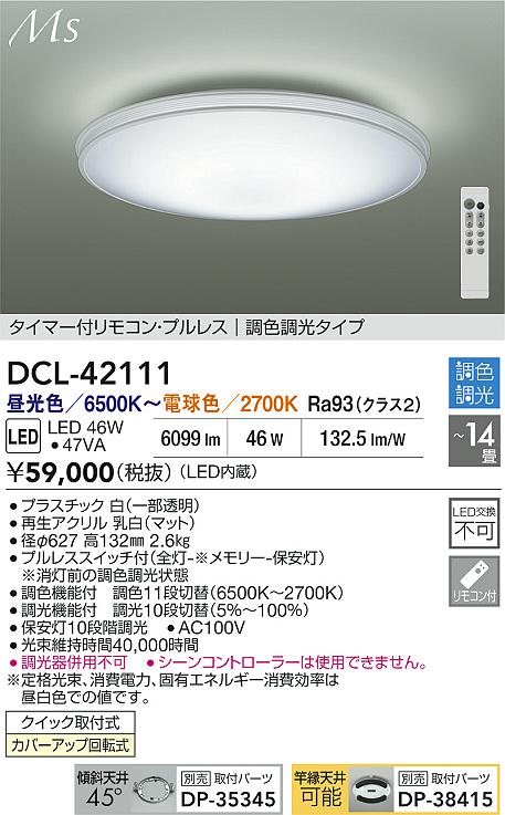 大光電機（DAIKO）シーリングライト DCL-42111