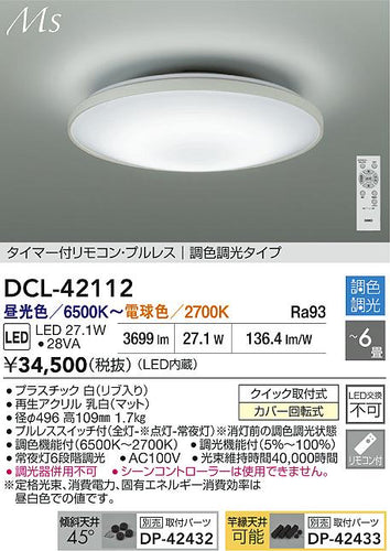 大光電機（DAIKO）シーリングライト DCL-42112