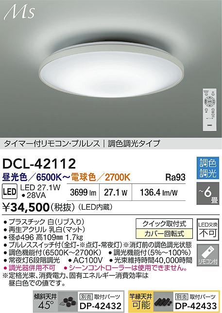 大光電機（DAIKO）シーリングライト DCL-42112
