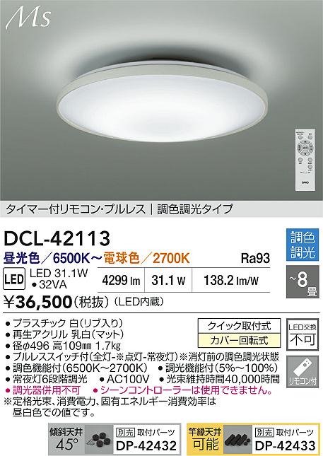 大光電機（DAIKO）シーリングライト DCL-42113