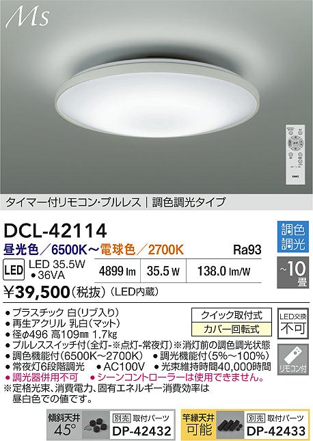 大光電機（DAIKO）シーリングライト DCL-42114
