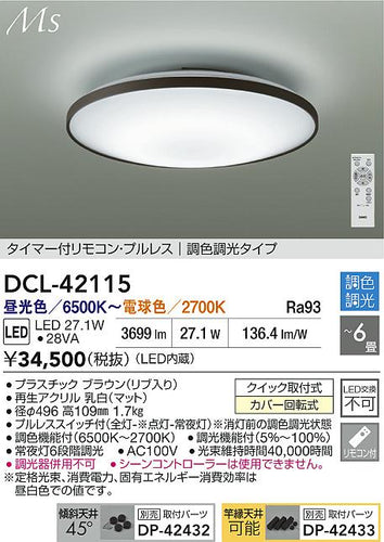 大光電機（DAIKO）シーリングライト DCL-42115