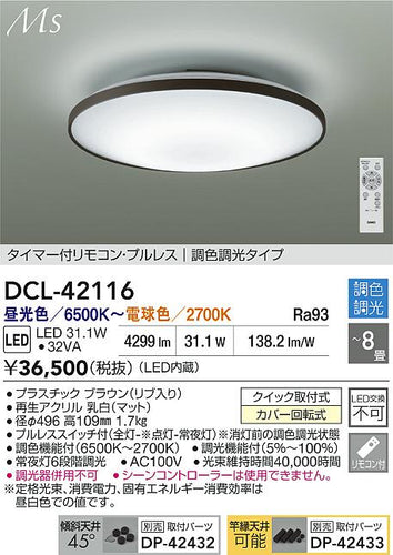 大光電機（DAIKO）シーリングライト DCL-42116
