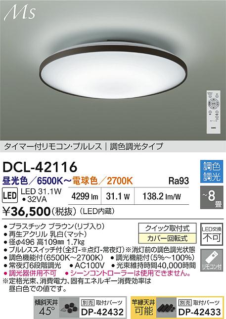 大光電機（DAIKO）シーリングライト DCL-42116