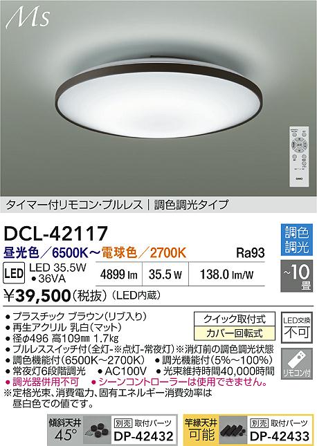 大光電機（DAIKO）シーリングライト DCL-42117