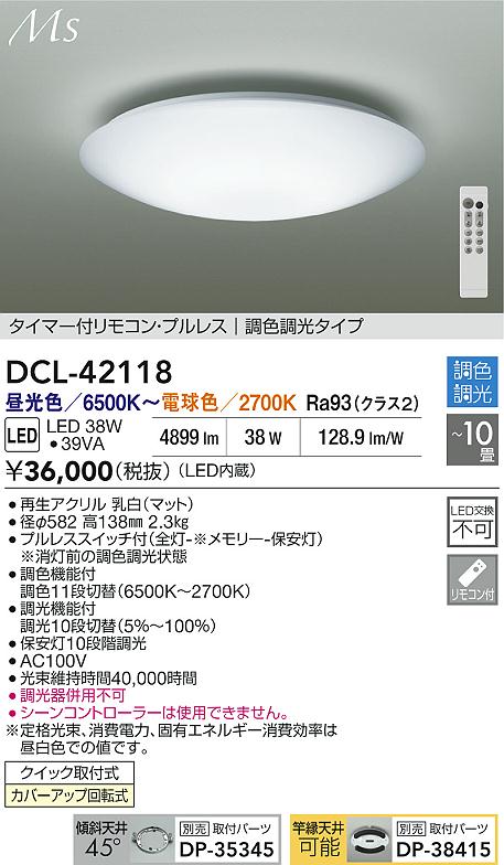 大光電機（DAIKO）シーリングライト DCL-42118