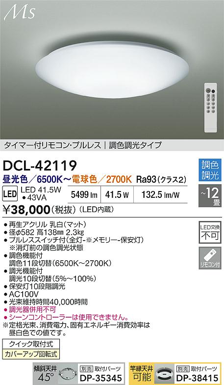 大光電機（DAIKO）シーリングライト DCL-42119