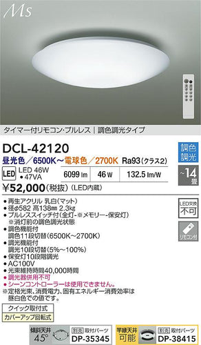 大光電機（DAIKO）シーリングライト DCL-42120