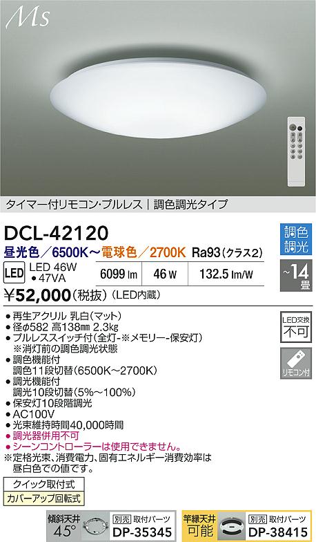 大光電機（DAIKO）シーリングライト DCL-42120
