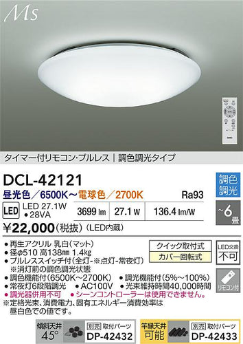 大光電機（DAIKO）シーリングライト DCL-42121