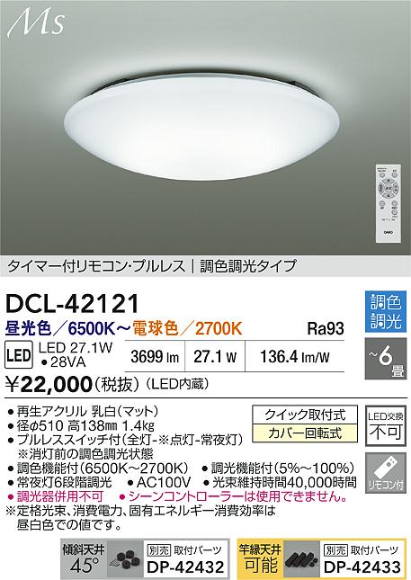 大光電機（DAIKO）シーリングライト DCL-42121