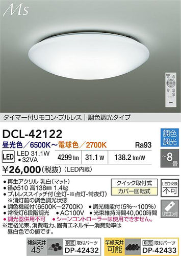 大光電機（DAIKO）シーリングライト DCL-42122