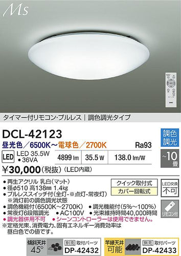 大光電機（DAIKO）シーリングライト DCL-42123