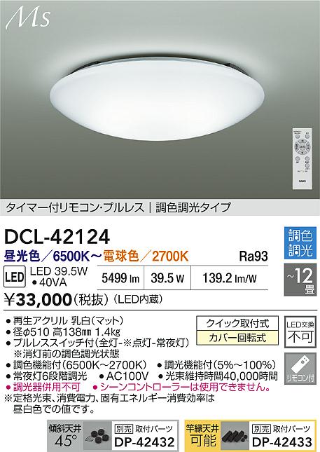 大光電機（DAIKO）シーリングライト DCL-42124