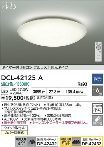 大光電機（DAIKO）シーリングライト DCL-42125A