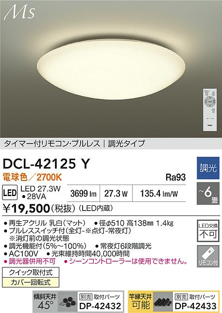 大光電機（DAIKO）シーリングライト DCL-42125Y