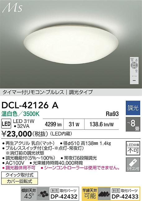大光電機（DAIKO）シーリングライト DCL-42126A