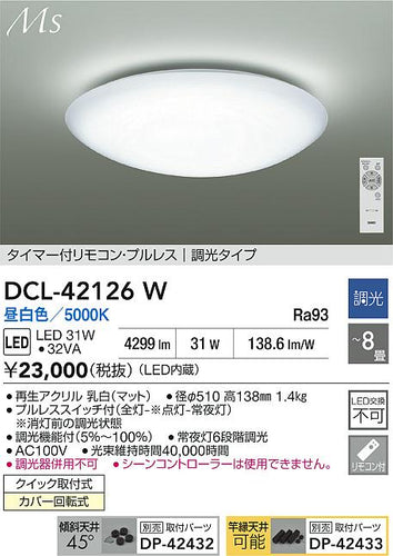 大光電機（DAIKO）シーリングライト DCL-42126W