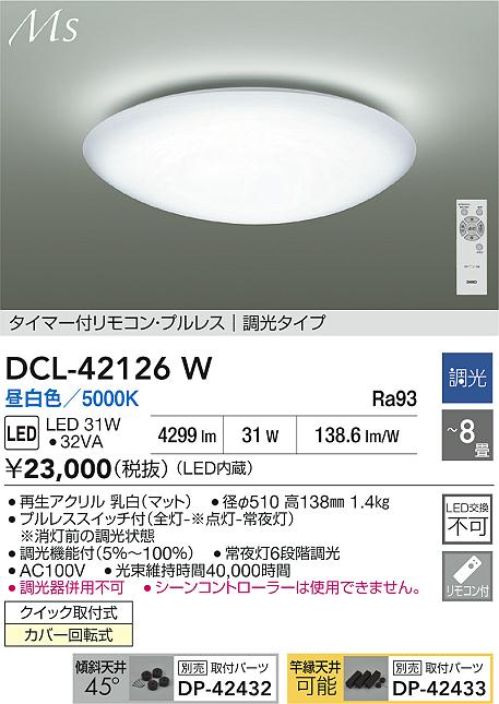 大光電機（DAIKO）シーリングライト DCL-42126W