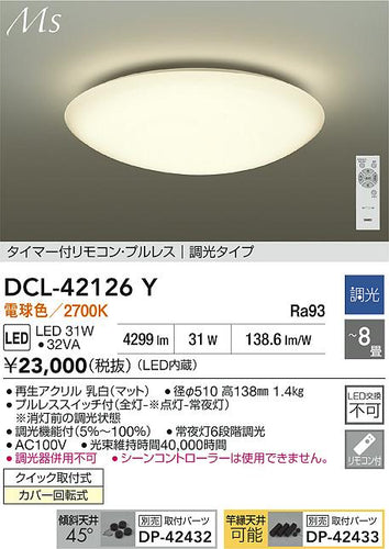 大光電機（DAIKO）シーリングライト DCL-42126Y